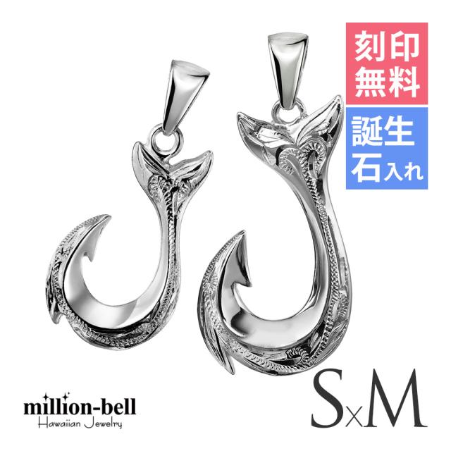 ハワイアンジュエリー フィッシュフック モアナ ペア 刻印 無料 誕生石