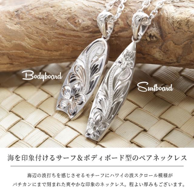 ハワイアンジュエリー ネックレス ペア 誕生石 スクロール シルバー ハワイアンジュエリー ペアネックレス 刻印 2本セット サーフボード ボディーボード バチカン彫模様 シルバー925 カップル 夫婦 プレゼント 母の日 【品番：CG-SP326-SP327P】_1