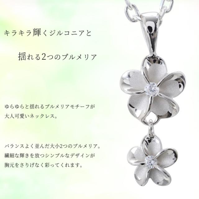 ハワイアンジュエリー ネックレス プルメリア シルバー ネックレス 2連 シルバー925 ロジウムコーティング ギフトラッピング可能 チェーン 長さ選べる 彼女 妻 女性 レディース 誕生日 プレゼント 父の日 【品番：CG-SP88158】_1