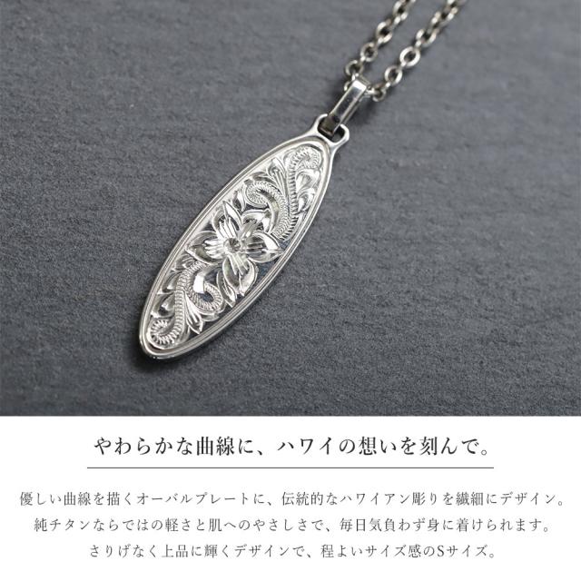 ハワイアンジュエリー ネックレス 金属アレルギー 対応 ネックレス 夏 汗純チタン ネックレス 刻印 無料 誕生石 オーバル Sサイズ チェーン 長さ選べる ステンレスより軽く肌に優しい メンズ レディース プレゼント 父の日 【品番：CG-TIP404S】_1