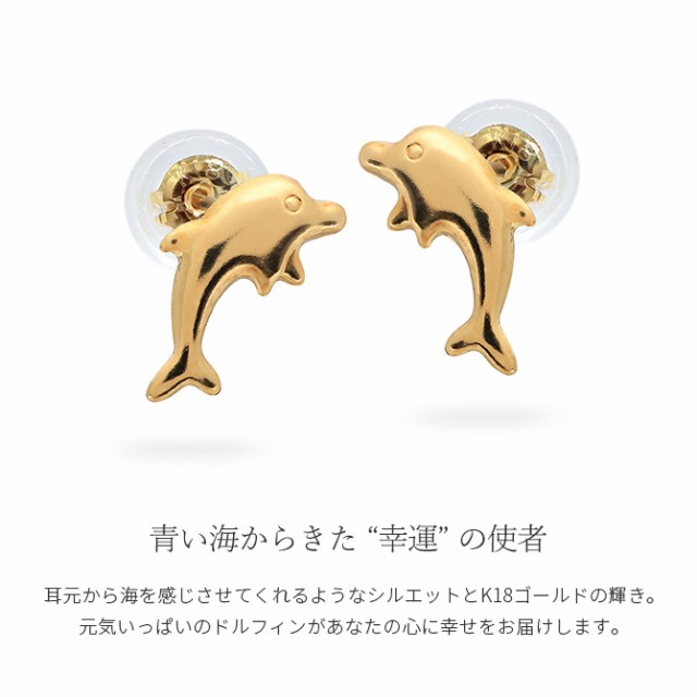 両耳 ピアス 18金 レディース ドルフィン イルカ 18k イエローゴールド