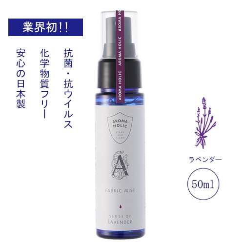 アロマホリック ファブリックミスト ラベンダー 50ml