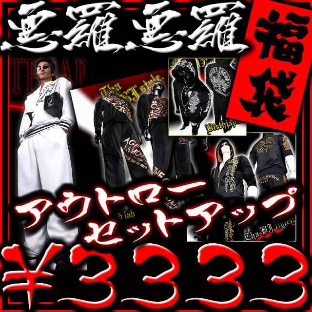 悪羅悪羅系激安セットアップ福袋 オラオラ系お兄系ホストメンエグメンナク梅しゃんギャルオアメカジ佐藤歩キムタク方神起exile 服nn05の通販はau Pay マーケット Birth Japan