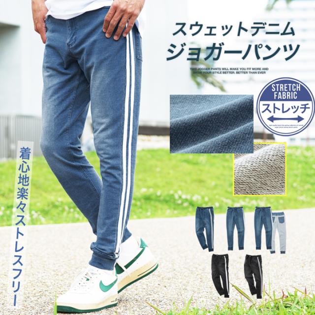ジョガーパンツ スウェットパンツ メンズ ボトムス スウェットデニム イージーパンツ ストレッチ 伸縮 サイドライン 送料無料 21 Treの通販はau Pay マーケット Jiggys Shop ジョガーパンツ スウェットパンツ メンズ ボトムス スウェットデニム イージーパンツ ストレッチ 伸縮 サイドライン 送料無料 21 Treの通販はau Pay マーケット Jiggys Shop