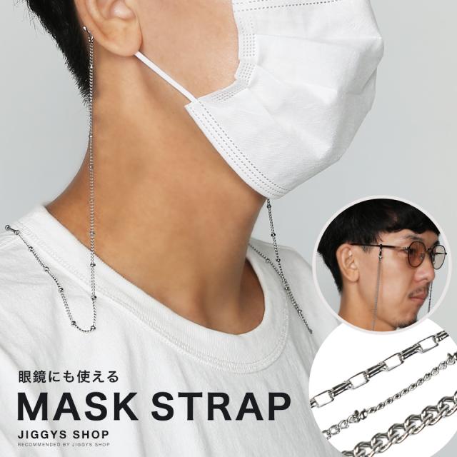 マスク 首かけ ストラップ マスクバンド ネックストラップ アクセサリー 21 Trend D Jiggys チェーン眼鏡 マスクストラップ の通販はau Pay マーケット Jiggys Shop マスク 首かけ ストラップ マスクバンド ネックストラップ アクセサリー 21 Trend D Jiggys チェーン眼鏡 マスクストラップ の通販はau Pay マーケット Jiggys Shop