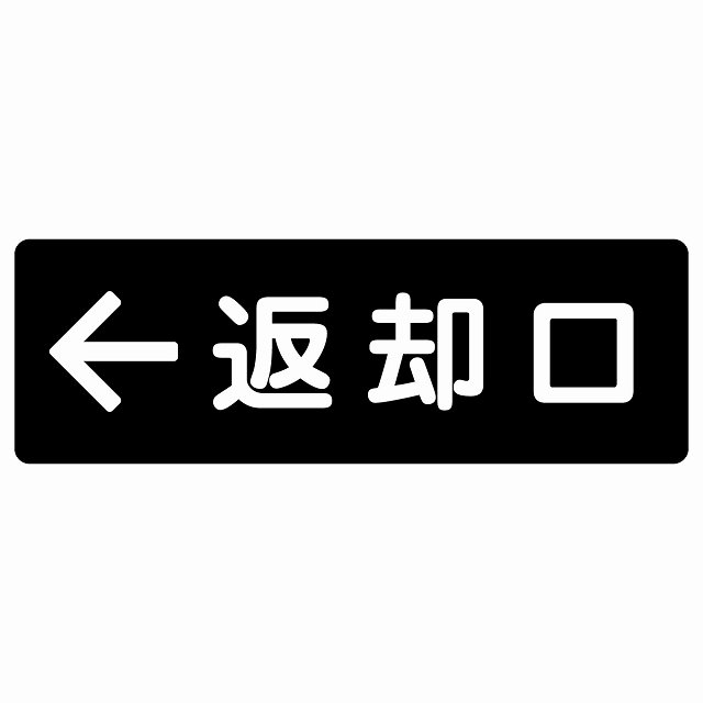 返却口 文字タイプ ブラック 左矢印 サインステッカー シール 長方形 120x40cm 商業施設 飲食店 旅館 ホテル レンタル イベント表示 場所 掲示 案内板 ピクトサイン 防水 屋内 屋外 8,200円