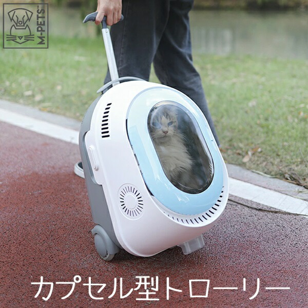 【お取り寄せ品】Petifam ペティファーム M-PETS エムペッツ カプセル型トローリー TROLLEYペットキャリー 20402099