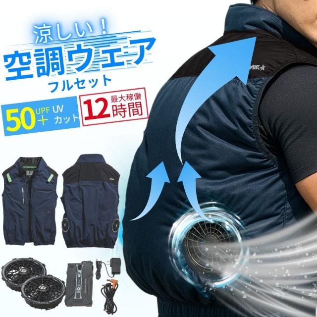 敬老の日 空調服 バッテリーファンセット 即日発送 軽量 涼しい 2025モデル 空調作業服 エアコン服 ベスト 冷却ベスト 着心地 肌触り 大容量バッテリー 空調涼服 暑さ対策 UVカット