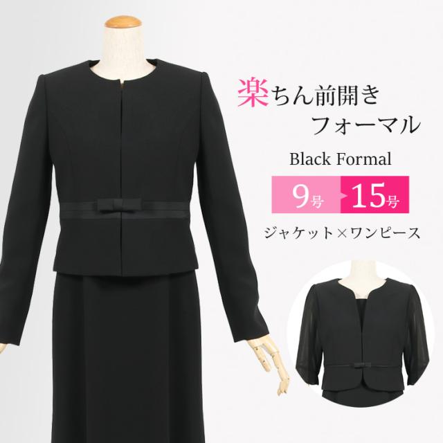 ブラックフォーマル レディース 喪服 女性 2点セット ワンピーススーツ 前ファスナー 礼服 前開き ワンピース セット 黒 葬儀 法事 卒業式 スーツ ノーカラー オールシーズン  9号・11号・13号・15号 100t023