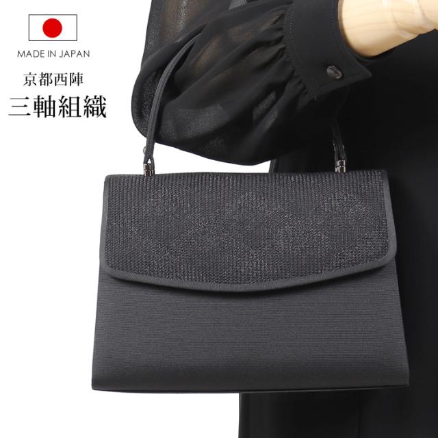 ブラックフォーマル バッグ フォーマルバッグ 日本製 喪服 バッグ 冠婚葬祭 バッグ フォーマル バッグ 黒 セレモニー バッグ カバン 葬儀 葬式 喪服バッグ レディース 入学式 卒業式 三軸組織 京都西陣 洋装 和装 バッグ 6881