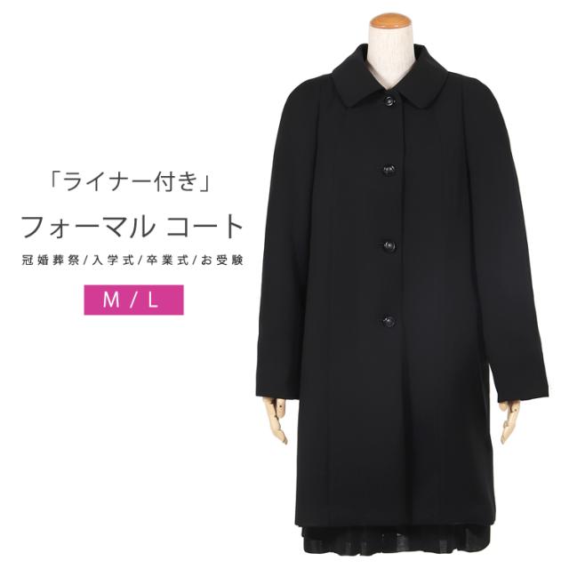 コート レディース ブラックフォーマル コート フォーマル コート 黒 冠婚葬祭コート 喪服 コート 女性 取り外し可能なライナー付き 秋 冬 春先まで 葬儀 法事 卒業式 入学式 お受験 M L  756 送料無料