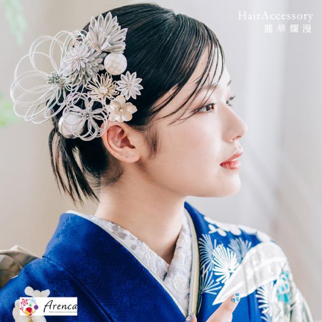 髪飾り 成人式 振袖 卒業式 袴 結婚式 パーティー 着物 浴衣 和装 ヘアアクセ つまみ細工 水引き Uピン ヘアアクセサリー 【髪飾り 袴 着物】【髪かざり 振袖】 シルバー 日本製 簪 かみかざり 10点セット 剣菊 Arenca 麗華爛漫 ヘッドドレス e270