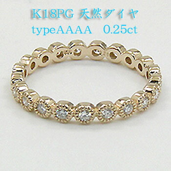 ダイヤモンド　フルエタニティ　リング　18金ピンクゴールド　0.25カラット　typeAAAA送料無料　代引手数料無料