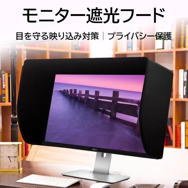 27インチ パソコン モニター 遮光フード LCD LEDビデオモニター 日除けフード サンシェード for Dell HP Viewsonic Philips Samsung LG Eizo プライバシー保護