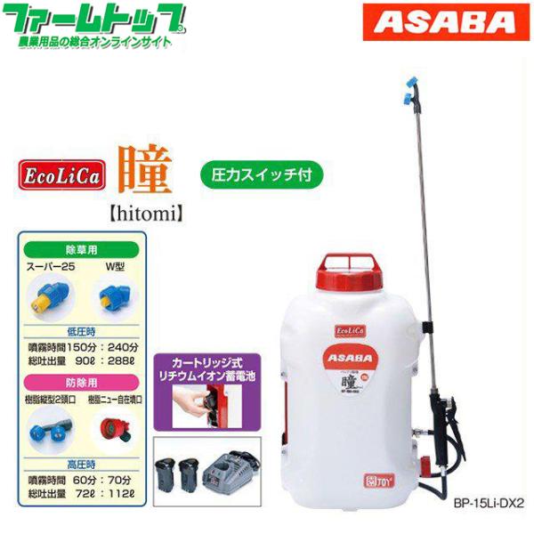 背負式バッテリー噴霧器 アサバBP-15Li-DX2 　瞳 タンク容量15L/10.8Vリチウムイオン搭載