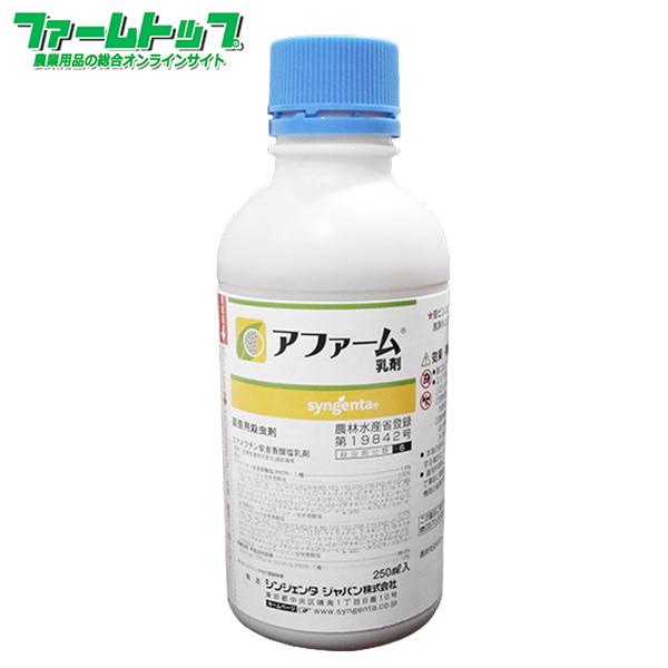 殺虫剤 アファーム乳剤　250ml