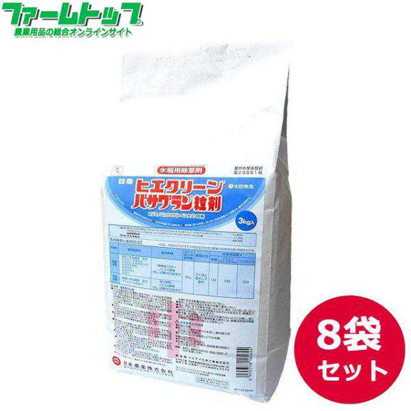 水稲用除草剤　ヒエクリーンバサグラン粒剤　3kg×8袋セット