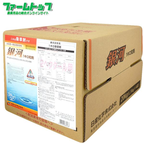 水稲用除草剤　銀河1キロ粒剤　20ｋｇ
