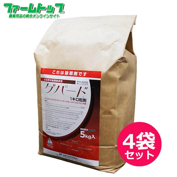 水稲用除草剤　ゲパード１キロ粒剤　5ｋｇ×4袋セット