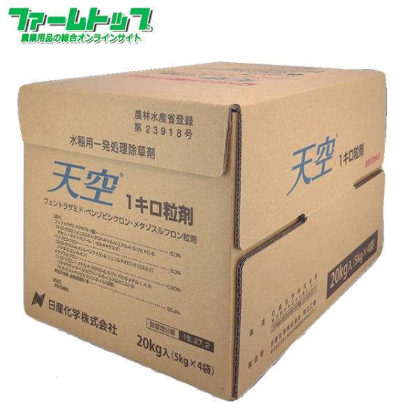 水稲用除草剤　天空1キロ粒剤 20ｋｇ