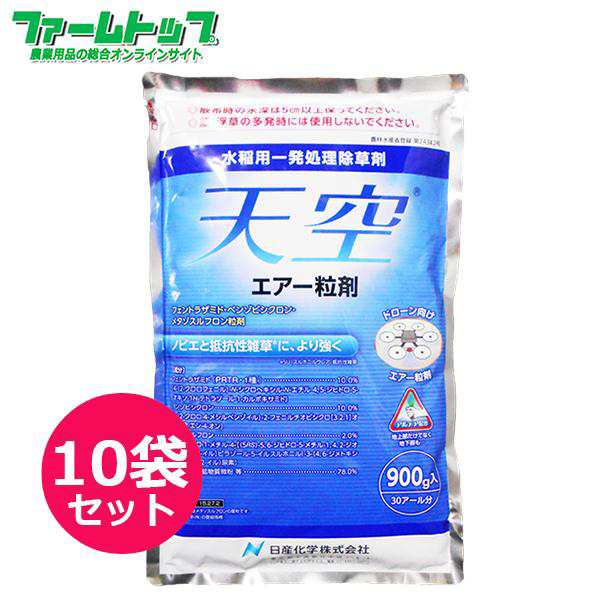 水稲用除草剤　天空エアー粒剤900ｇ×10袋セット 300a分　ドローン向け　1袋：30a用（使用量：10a/300g）お取り寄せ商品