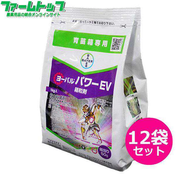 水稲育苗箱用殺虫殺菌剤　ヨーバルパワーEV箱粒剤　1kg×12袋セット