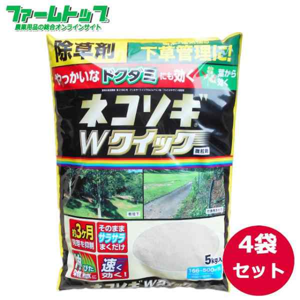 緑地管理用除草剤　ネコソギＷクイック　微粒剤5ｋｇ×4袋セット　期間限定ネコソギ散粒器1台サービス！