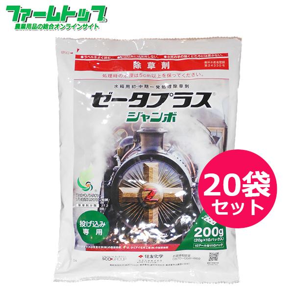 水稲用除草剤　ゼータプラスジャンボ　200g×20袋セット　