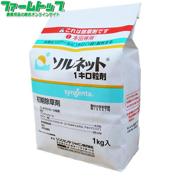 水稲用除草剤　ソルネット1キロ粒剤　1kg×12袋セット