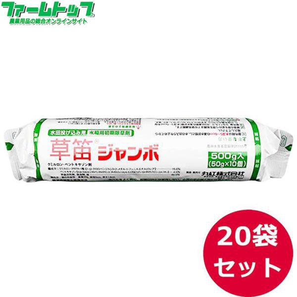 水稲用除草剤　草笛ジャンボ　500ｇ×20袋セット