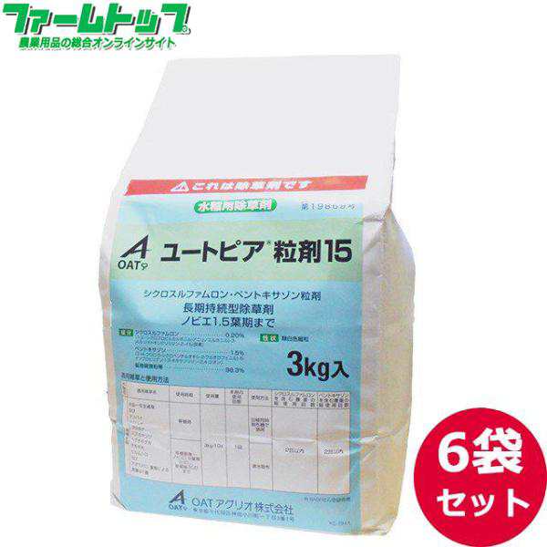 水稲用除草剤 ユートピア粒剤15　3kg×6袋セット