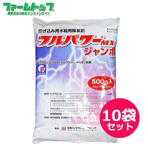 水稲用除草剤　フルパワーMXジャンボ　500ｇ×10袋セット