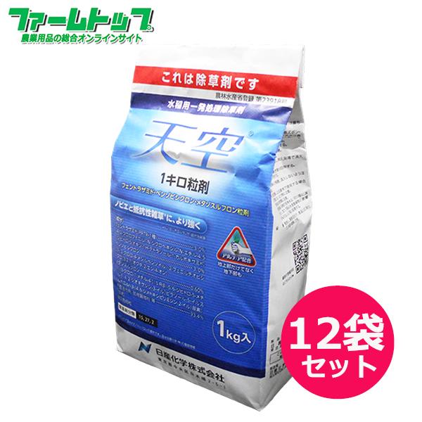 水稲用除草剤　天空1キロ粒剤　1ｋｇ×12袋セット