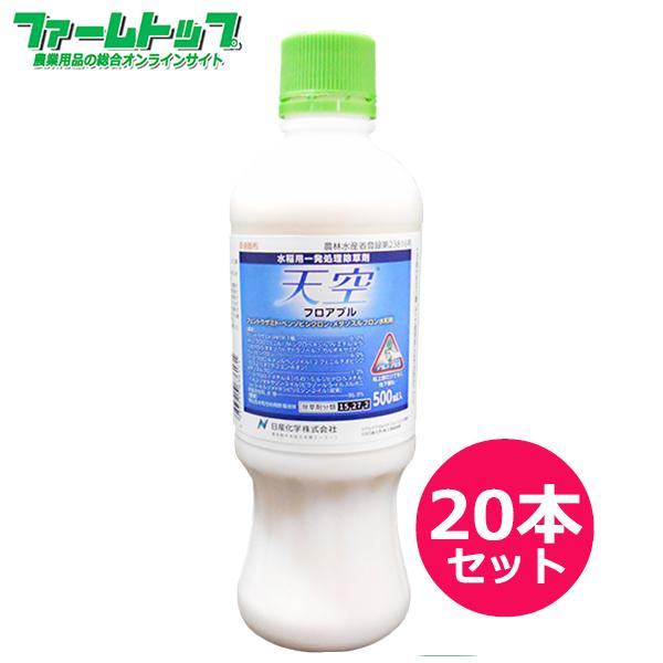 水稲用除草剤　天空フロアブル　500ｍｌ×20本セット