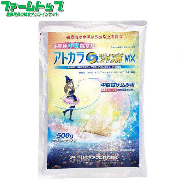 水稲用除草剤　アトカラSジャンボMX　500ｇ×10袋セット