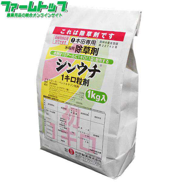 水稲用除草剤　シンウチ1キロ粒剤　1kg×12袋セット