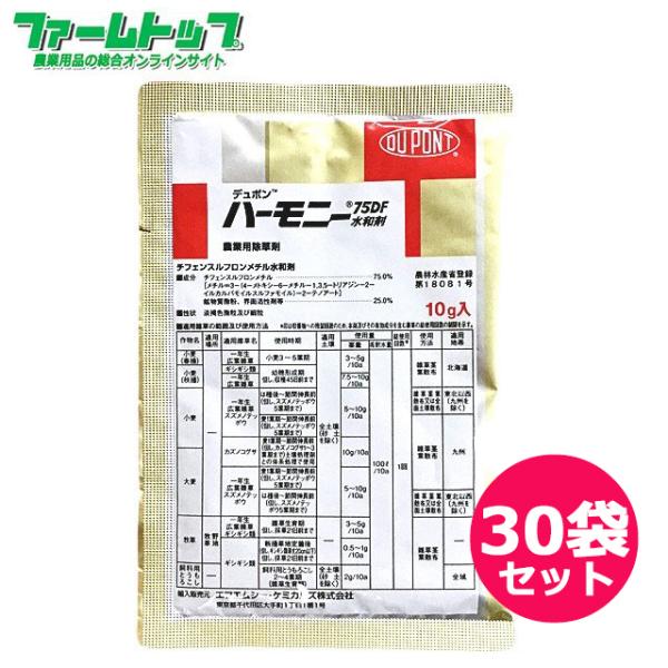 除草剤　ハーモニー75DF水和剤　10ｇ×30袋セット