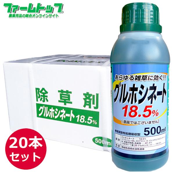 非農耕地用除草剤　グルホシネート18.5％除草剤　500ml×20本セット