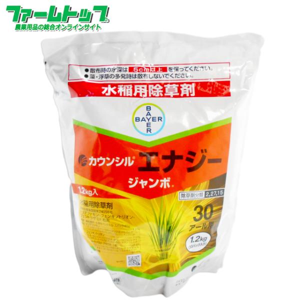 水稲用除草剤 カウンシルエナジージャンボ1.2kg 30アール用×8袋セット(240アール分)