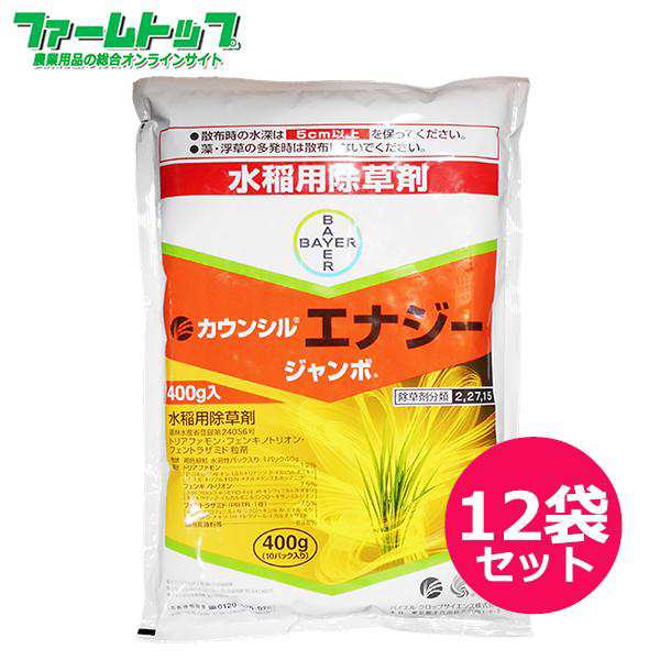 水稲用除草剤　カウンシルエナジージャンボ400ｇ×12袋セット