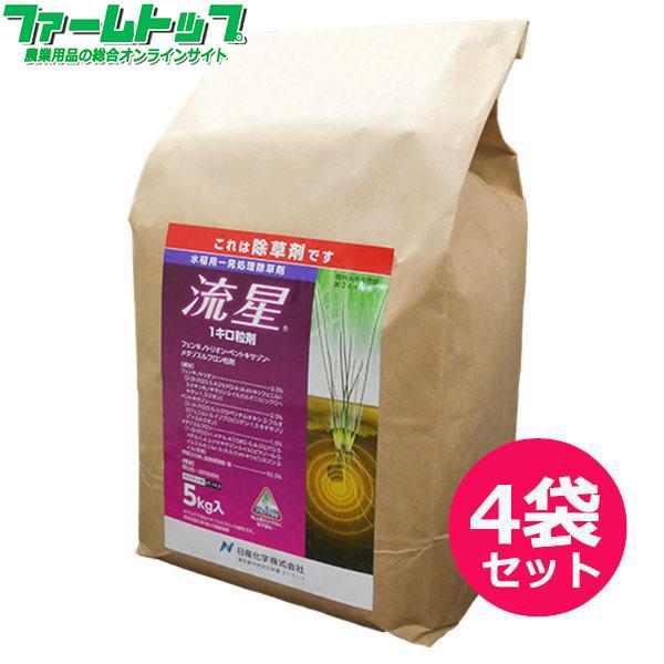 水稲用除草剤　流星1キロ粒剤　5ｋｇ×4袋セット