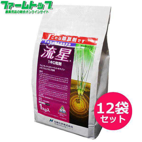 水稲用除草剤　流星1キロ粒剤　1ｋｇ×12袋セット