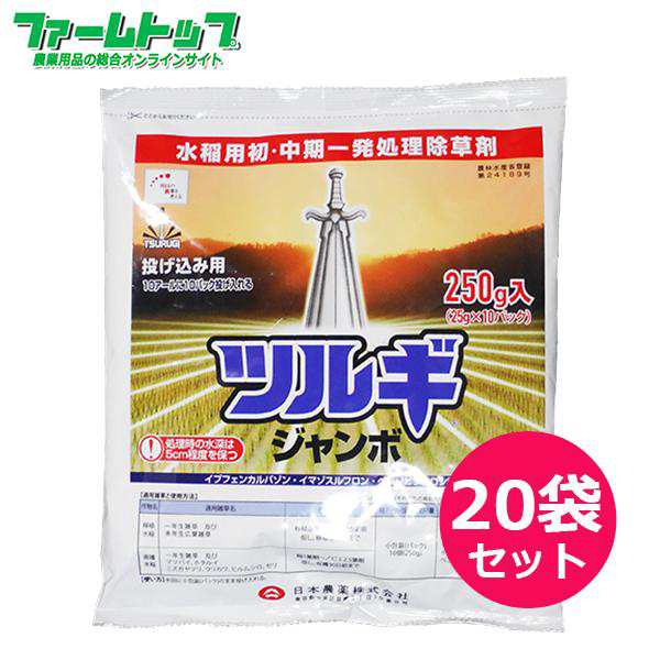 水稲用除草剤　ツルギジャンボ250ｇ×20袋セット　