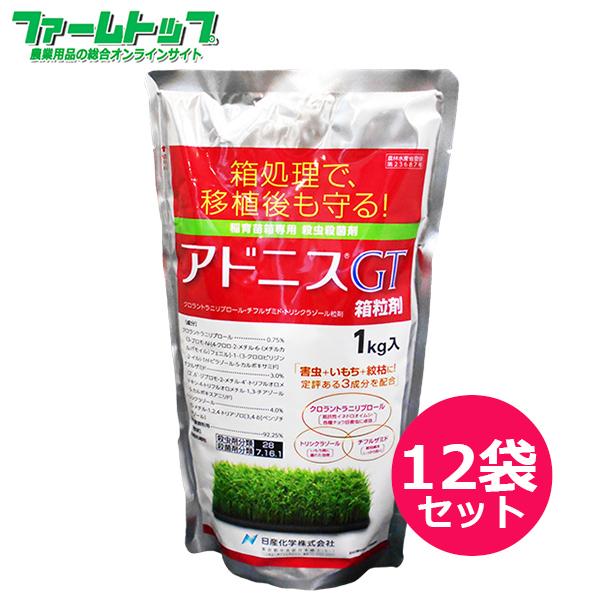 水稲育苗箱専用殺虫殺菌剤　アドニスGT箱粒剤　1kg×12袋セット