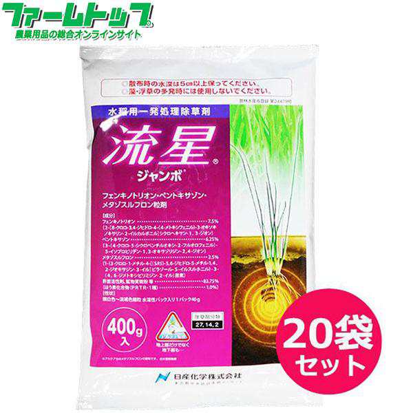 水稲用除草剤　流星ジャンボ　400ｇ×20袋セット