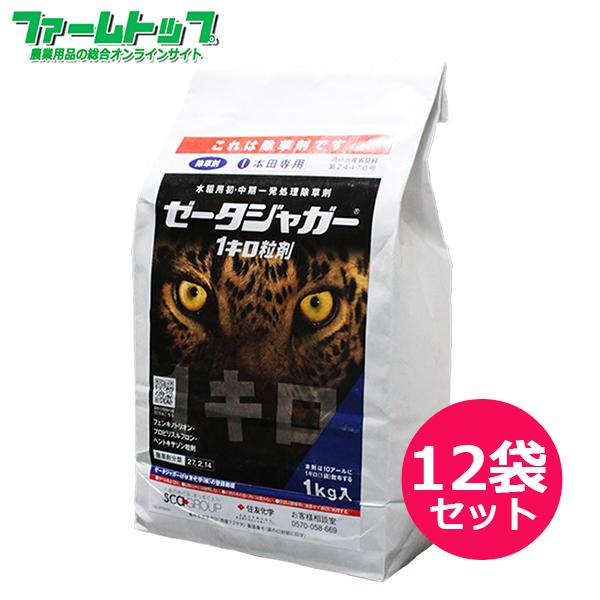 水稲用除草剤　ゼータジャガー1キロ粒剤　1kg×12袋セット