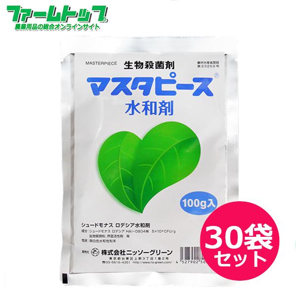 生物殺菌剤　マスターピース水和剤　100g×30袋セット