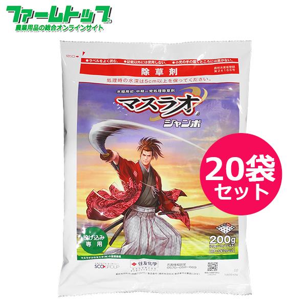 水稲用除草剤 マスラオジャンボ　200ｇ×20袋セット　有効期限2026年10月