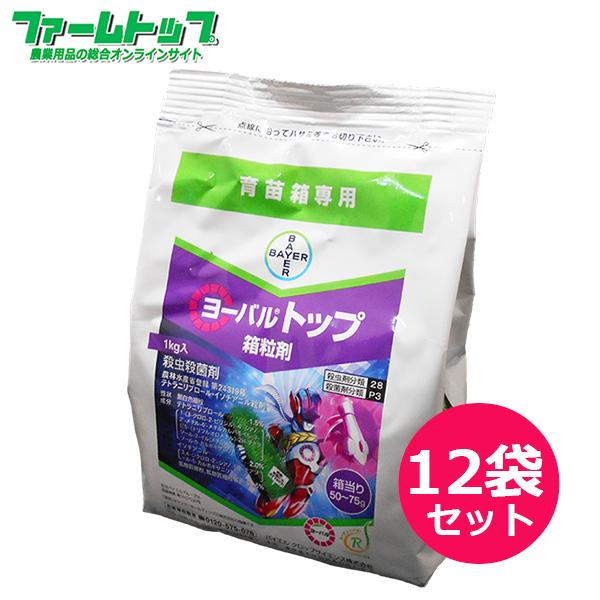 水稲育苗箱専用　殺虫殺菌剤　ヨーバルトップ箱粒剤　1kg×12袋セット