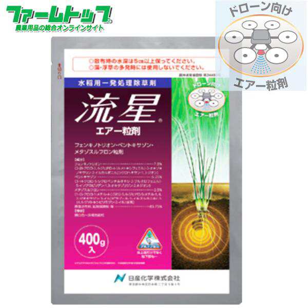 水稲用除草剤　流星エアー粒剤　400ｇ×20袋セット